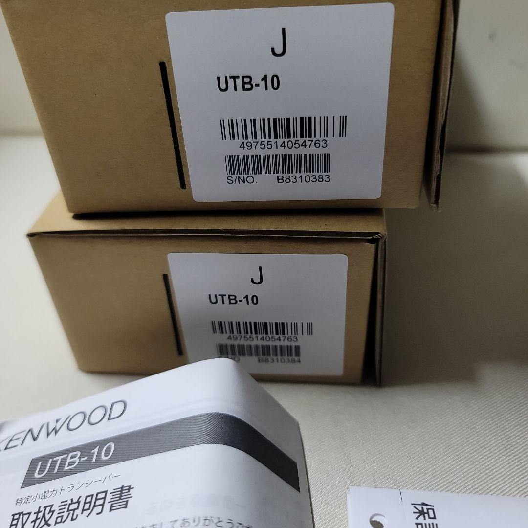 KENWOOD UTB-10 トランシーバー 2台セット