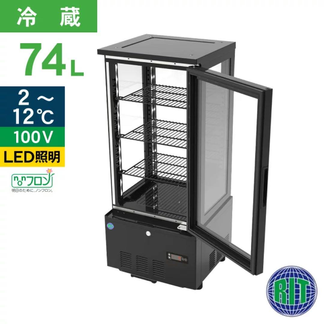 【引取希望・配送相談】 4面ガラス冷蔵ショーケース 【RITS-290】⬛︎