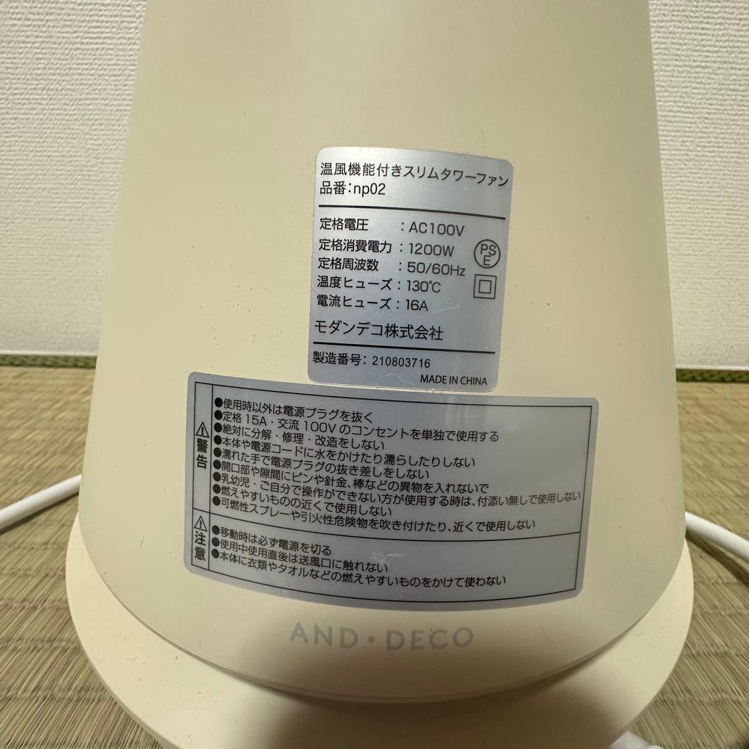 モダンデコ　タワーファンヒーター　温風／送風対応