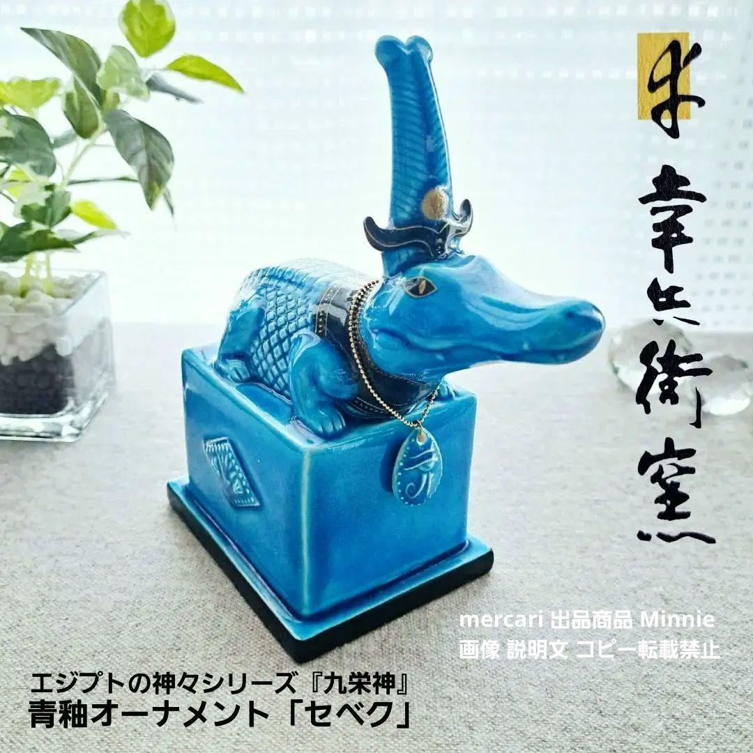 美濃焼★幸兵衛窯★エジプトの神々シリーズ『九栄神』青釉オーナメント「セベク」美品