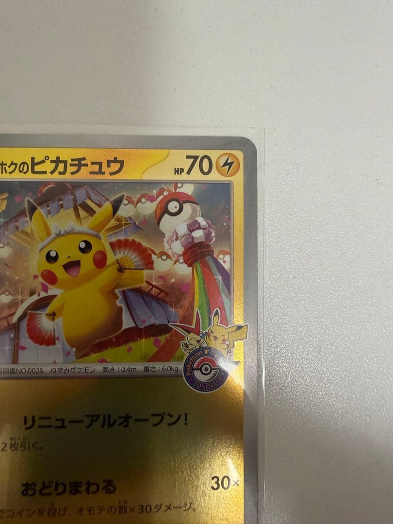 ポケモンカード トウホクのピカチュウ プロモ