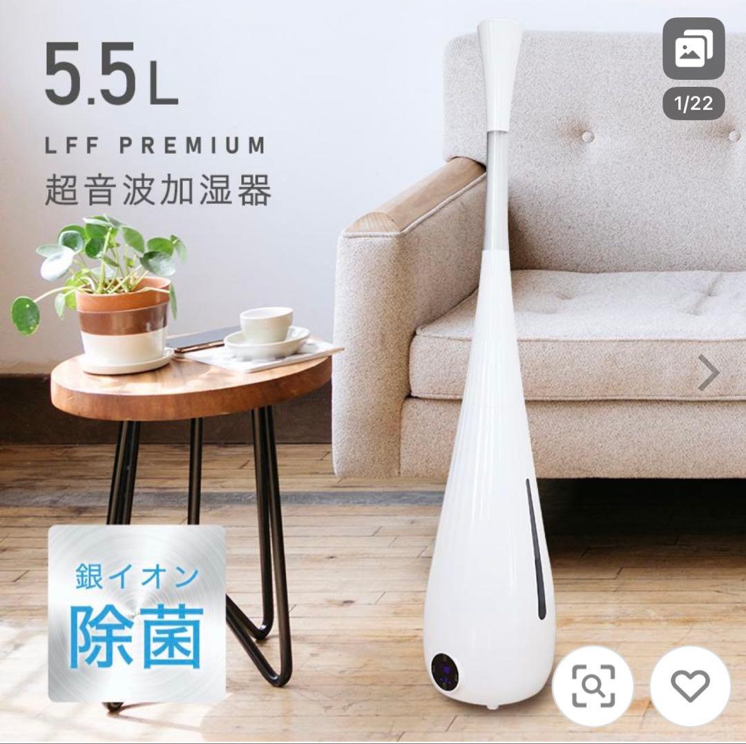 LFF PREMIUM 超音波加湿器 5.5L(12~14畳用)