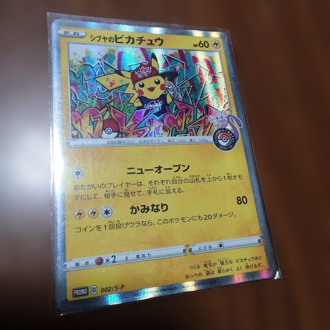 シブヤのピカチュウ