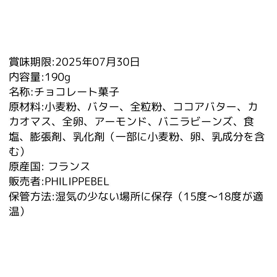 フィリップベル　サブレショコラ　レ　 2箱