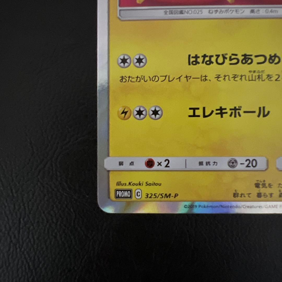 林*雪様 ポケモンカード　お茶会ごっこピカチュウ　プロモ