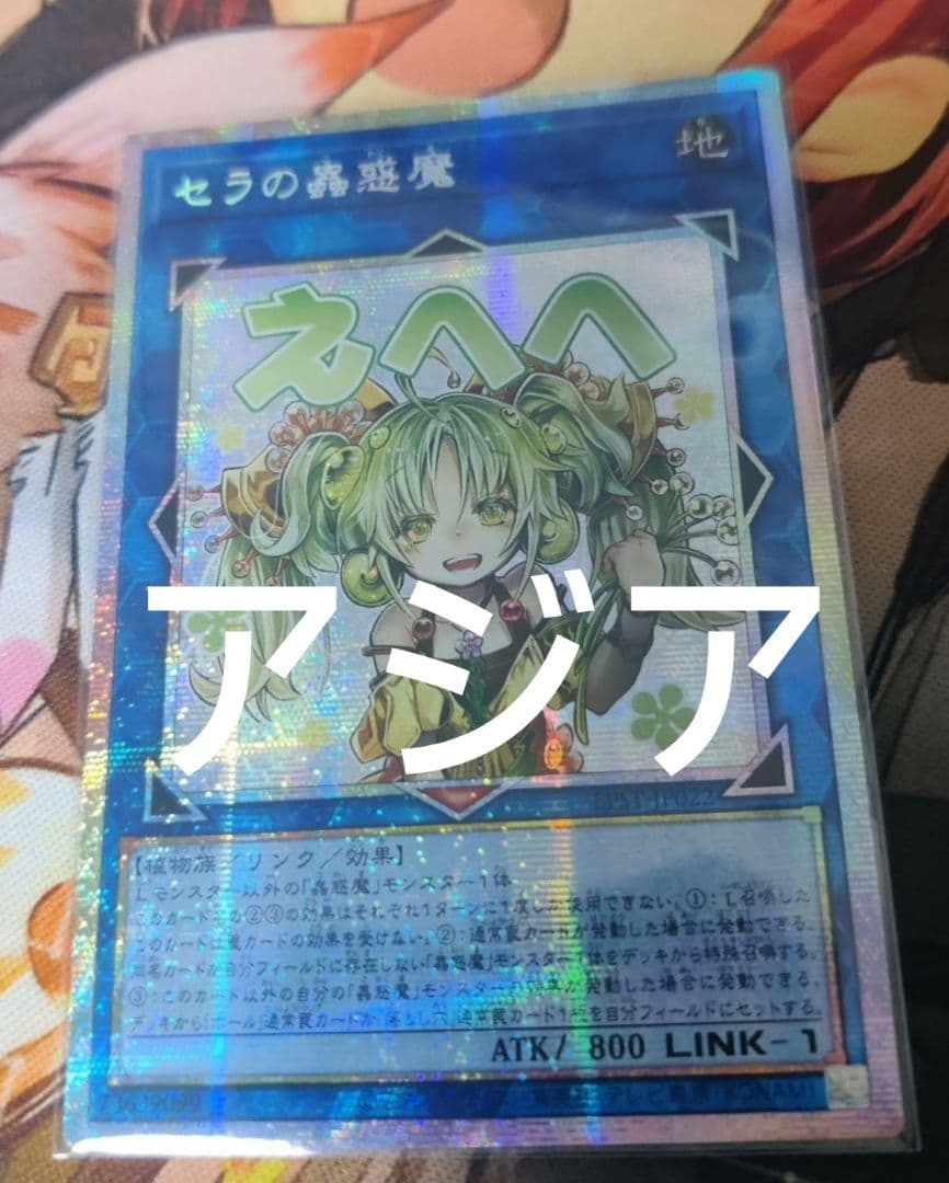 遊戯王 セラの蟲惑魔 スタンプエディション プリズマ プリシク アジア版