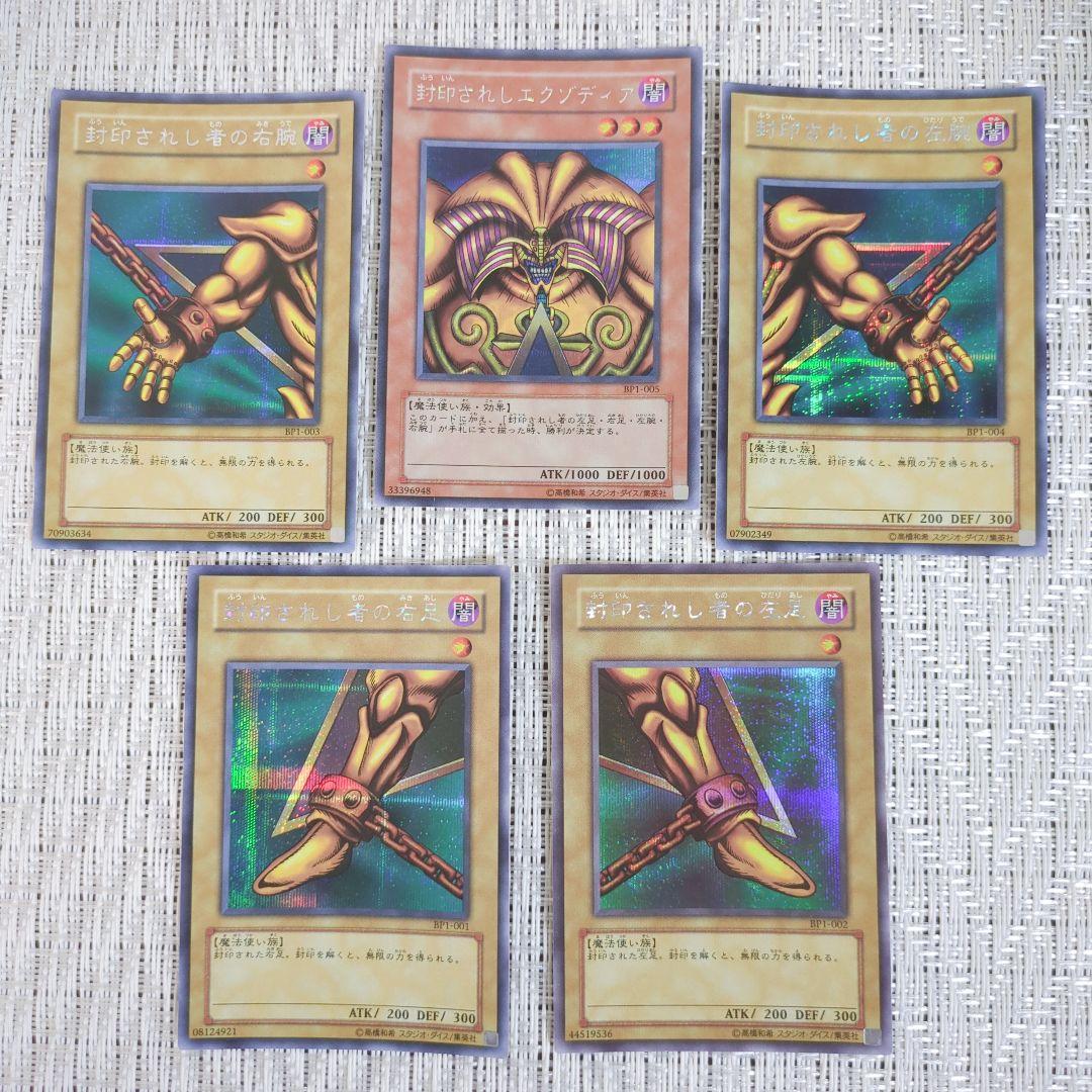 ◇2004年BP1-封印されしエクゾディア・封印されし者の右腕・左腕・右足・左足