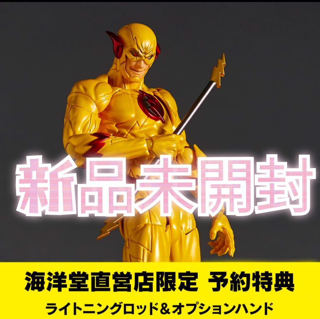 新品未開封 特典付きリボルテック アメイジングヤマグチ リバースフラッシュ