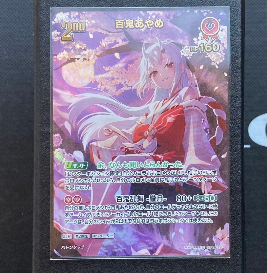 百鬼あやめ　UR 2nd ホロカ　ホロライブカードゲーム　アヤカシヴァーミリオン