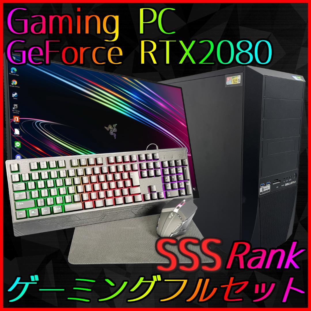 【ゲーミングフルセット販売】Core i7 RTX2080 16GB NVMe✨