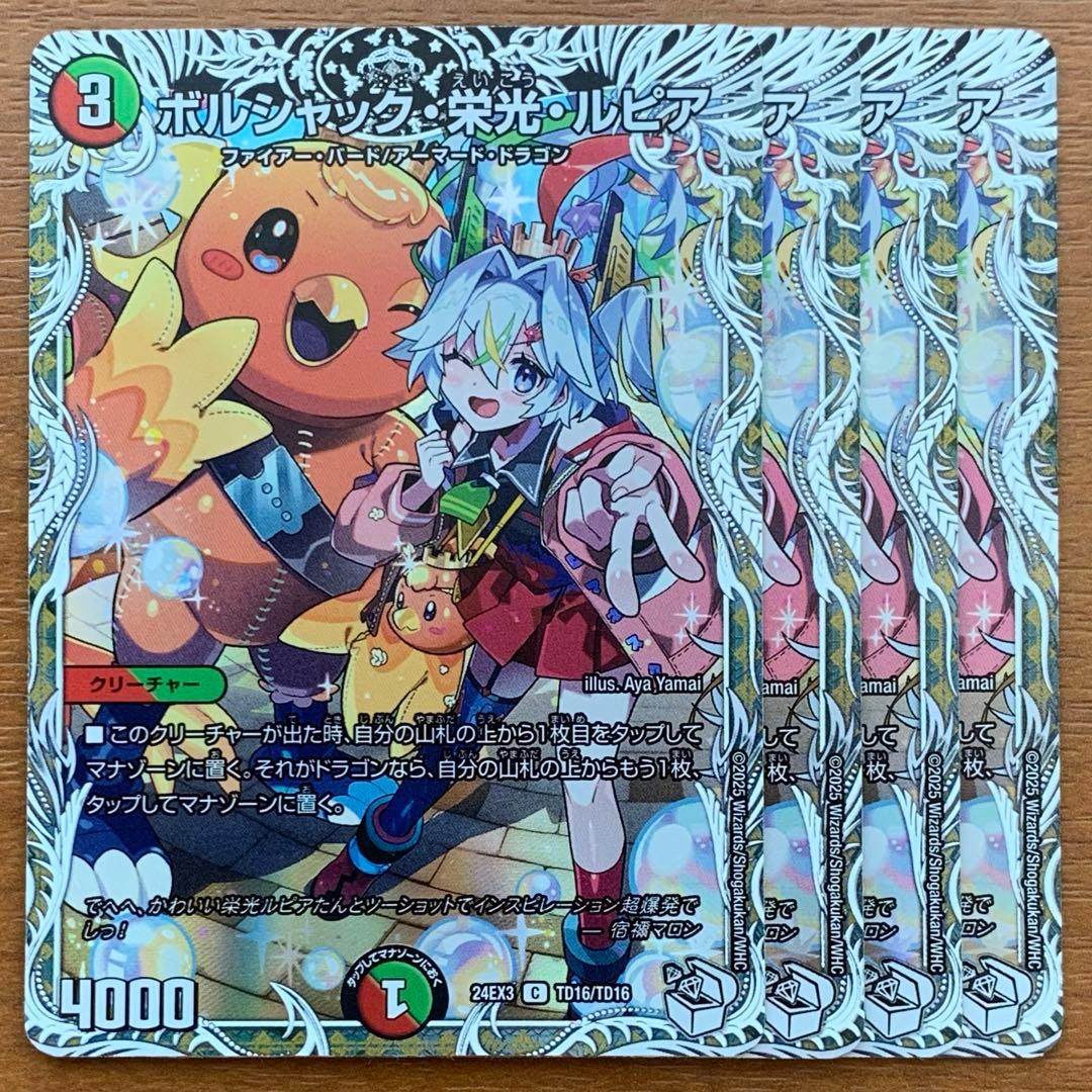 ボルシャック栄光ルピア　キャラプレミアムトレジャー　4枚