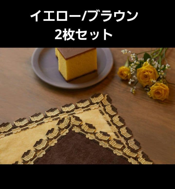 み*ん様 【未使用】近沢レース 福砂屋 カステラ ハンカチ イエロー ブラウン