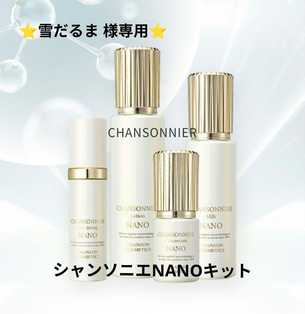 シャンソニエNANOトライアルキット《新品箱なし》シャンソン化粧品