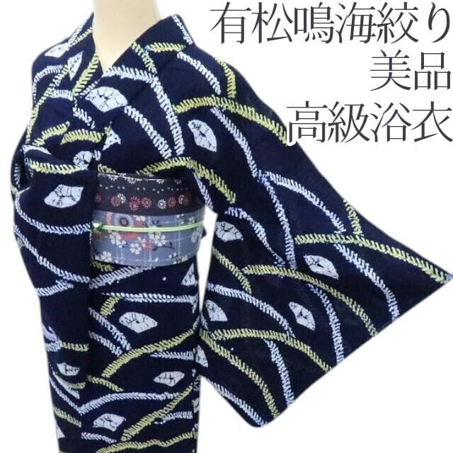 Y3285◆美品 有松鳴海絞り 綿 高級浴衣 洗える夏着物