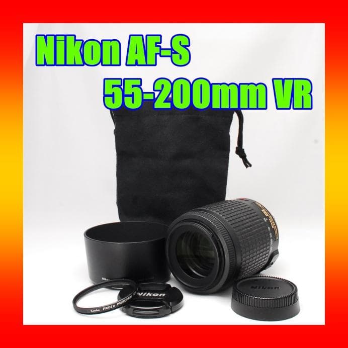 美品 Nikon AF-S 55-200mm VR 手ぶれ補正 純正望遠レンズ