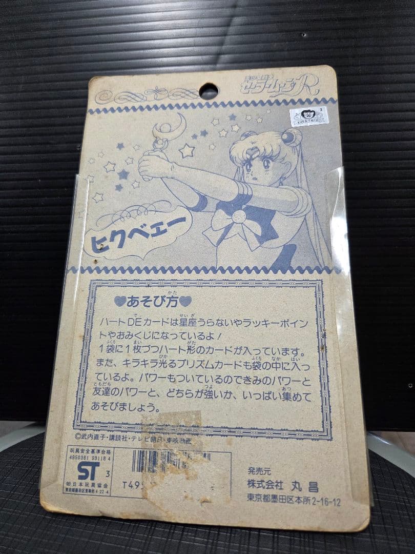 セーラームーン ハートDEカードセット