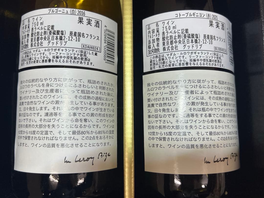 LEROY ワインセット 2016年・2021年　果実酒