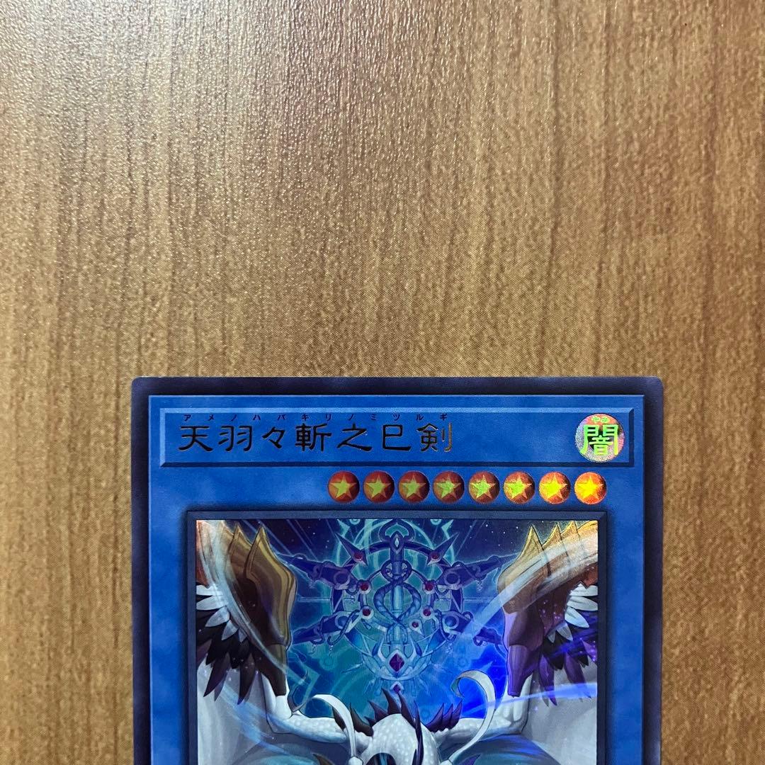 【哭きの竜12259】天羽々斬之巳剣3枚（シク1ウル2）アメノハバキリノミツルギ