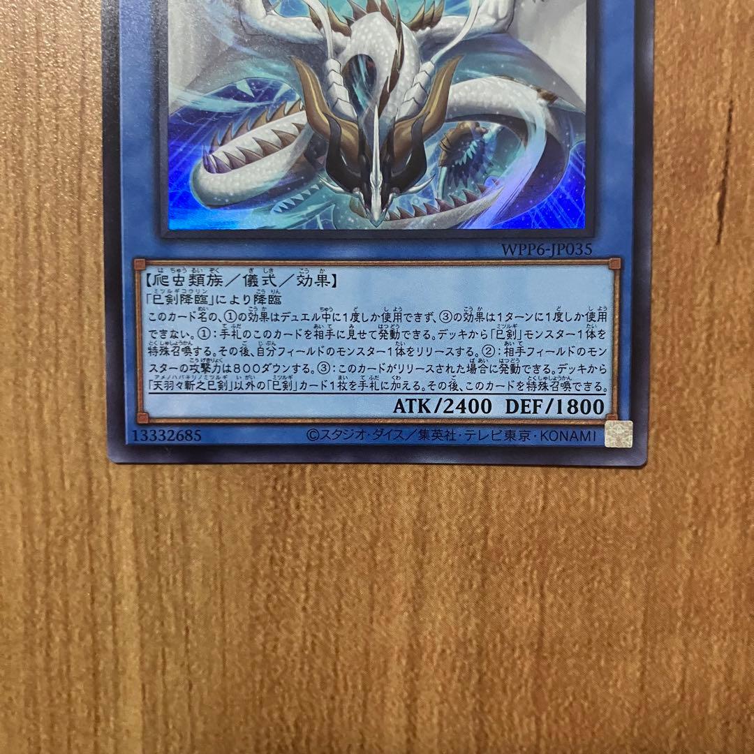 【哭きの竜12259】天羽々斬之巳剣3枚（シク1ウル2）アメノハバキリノミツルギ