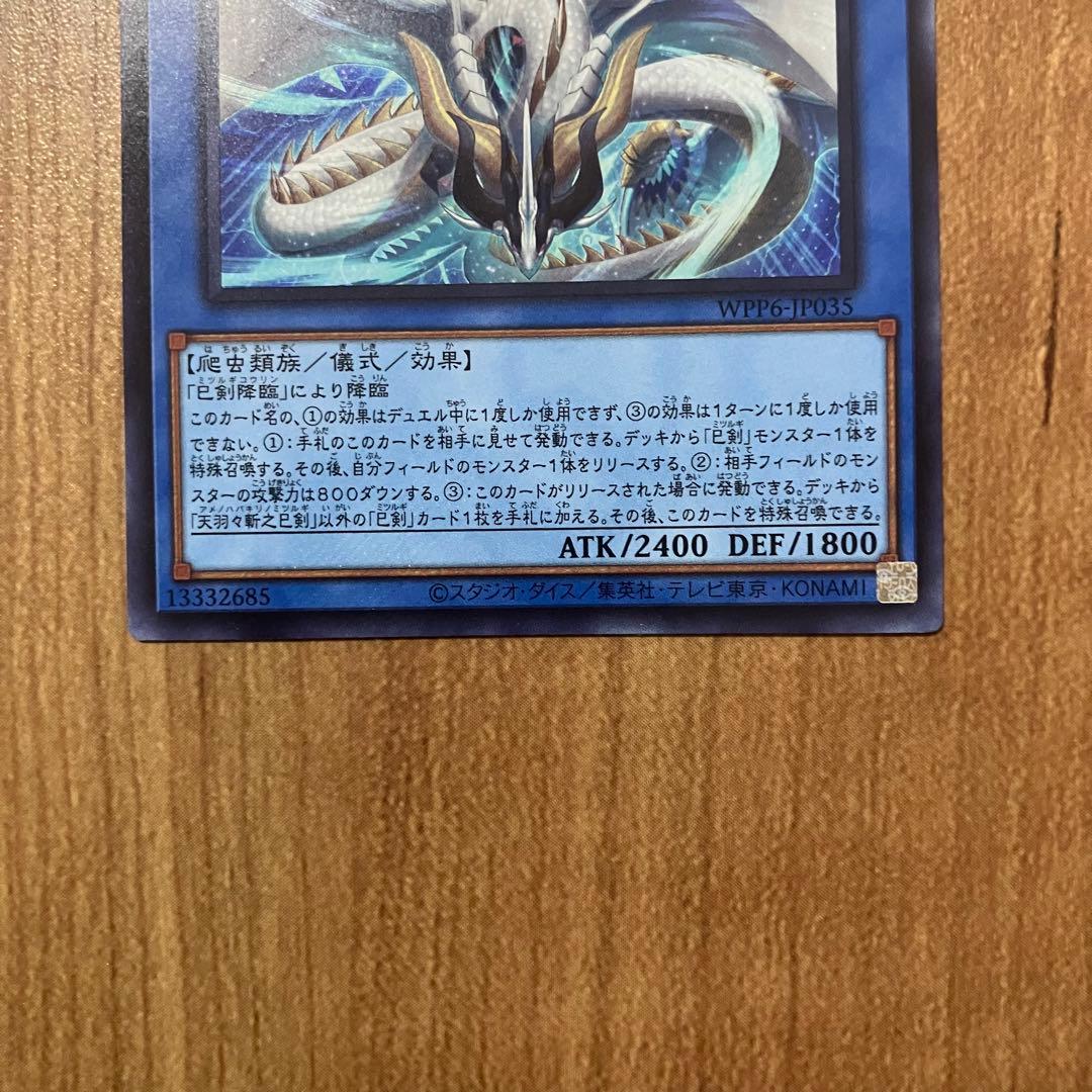 【哭きの竜12259】天羽々斬之巳剣3枚（シク1ウル2）アメノハバキリノミツルギ