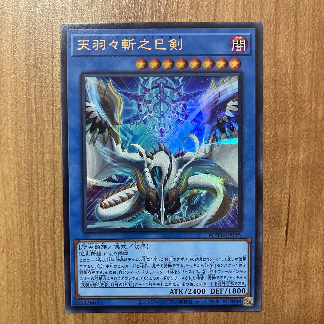 【哭きの竜12259】天羽々斬之巳剣3枚（シク1ウル2）アメノハバキリノミツルギ