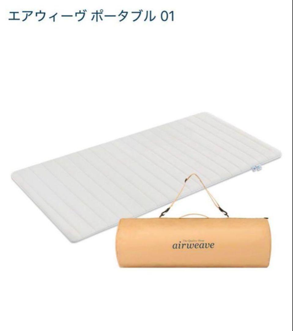 【未使用】エアウィーヴ マットレス シングル ポータブル 01
