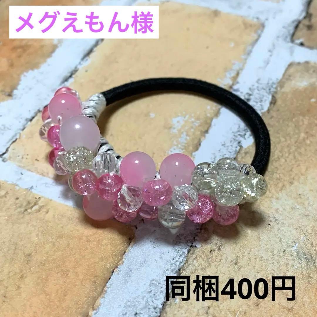 メグえもん様 可愛いピンク ハーフ シュシュ☆ビーズ ヘアゴム☆ハンドメイド