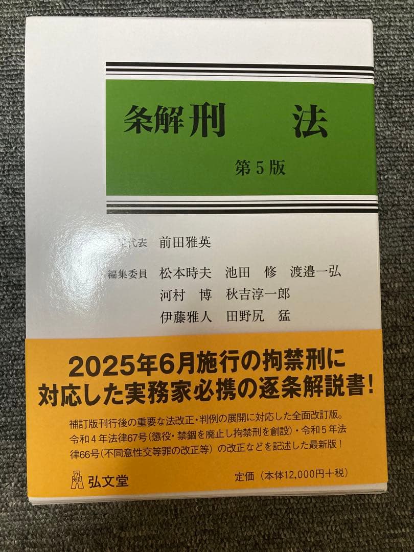 【裁断済】条解 刑法 第5版