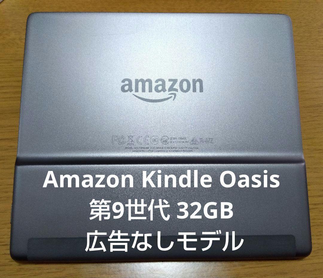 Amazon Kindle Oasis 第9世代 32GB 広告なし 電子書籍