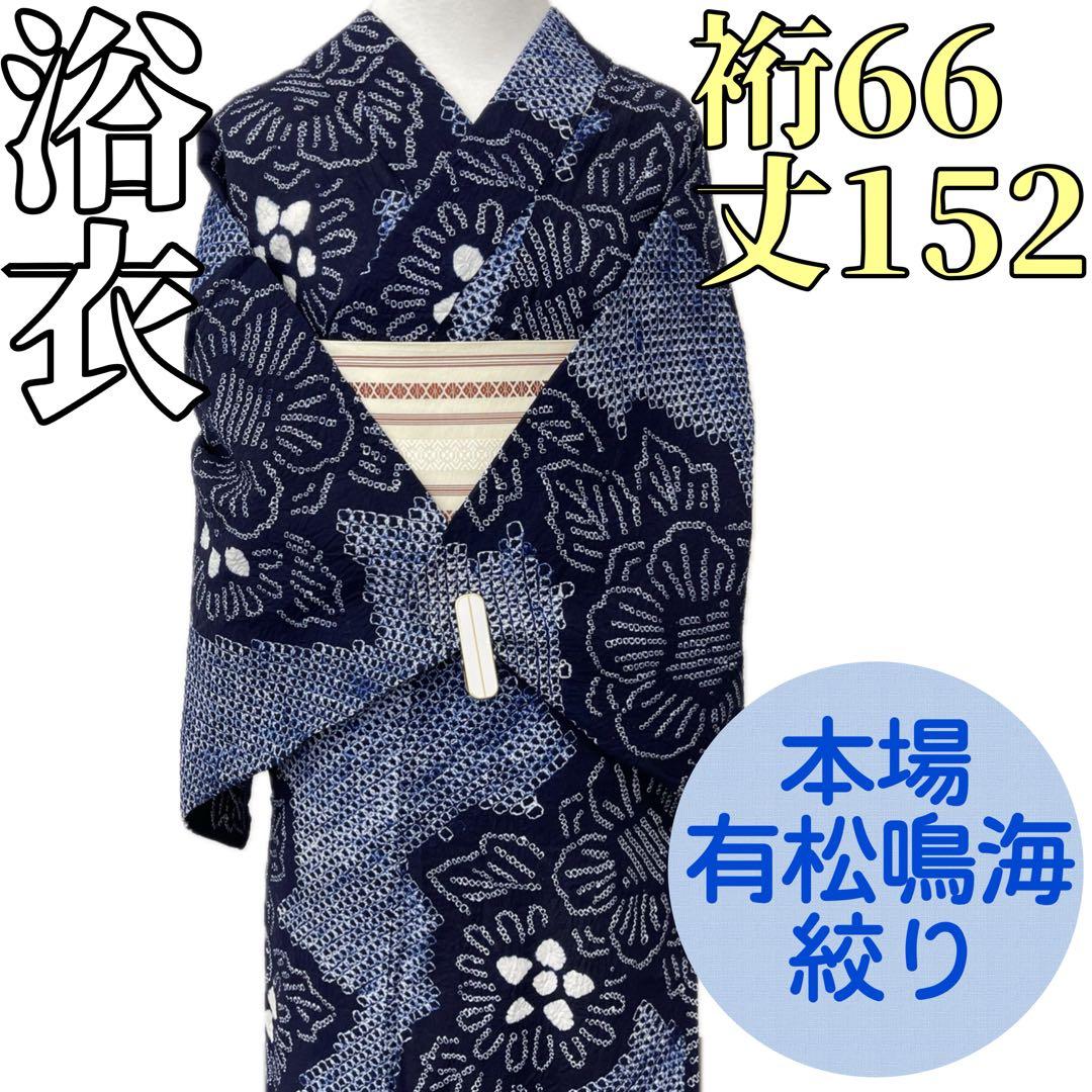 アッコです❣️ 【着物と帯 時流】Y25695◆本場有松鳴海絞り 浴衣◆