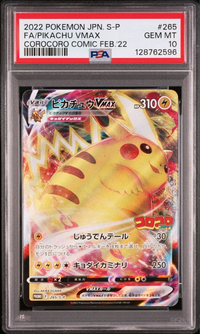 【PSA10】ポケモンカード　ピカチュウVMAX プロモ　コロコロコミック特典