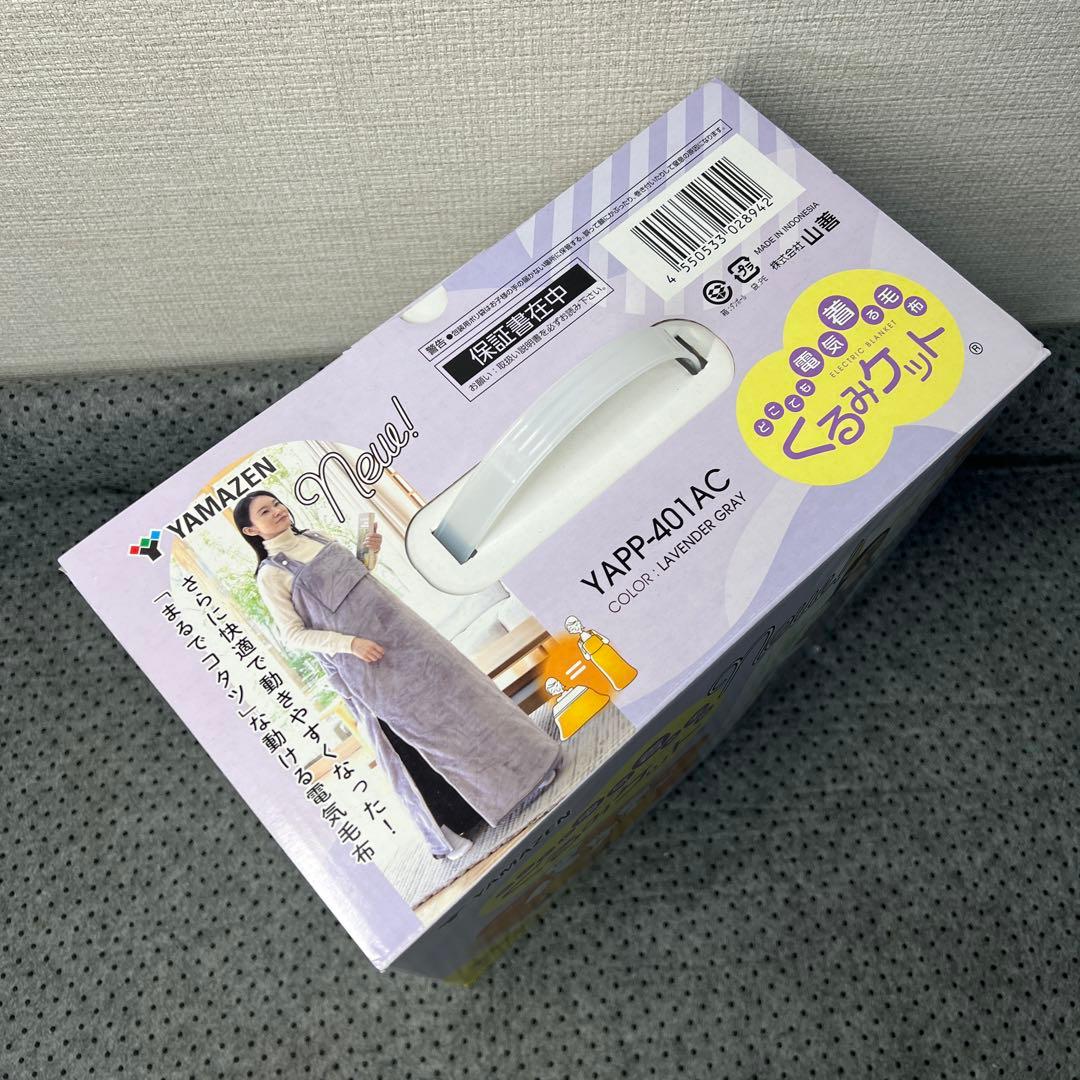 新品未使用 YAMAZEN 電気着る毛布 くるみケット YAPP-401AC