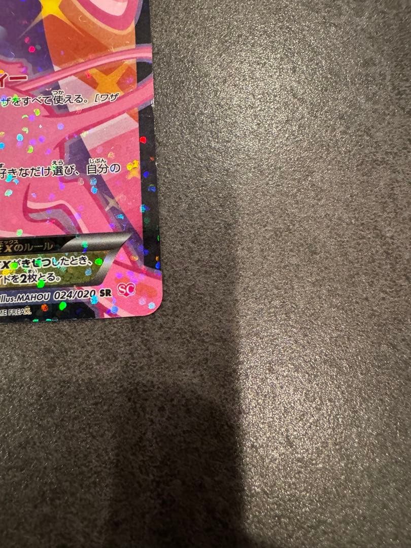 u*o様 ミュウEX SR SC シャイニーコレクション 024/020