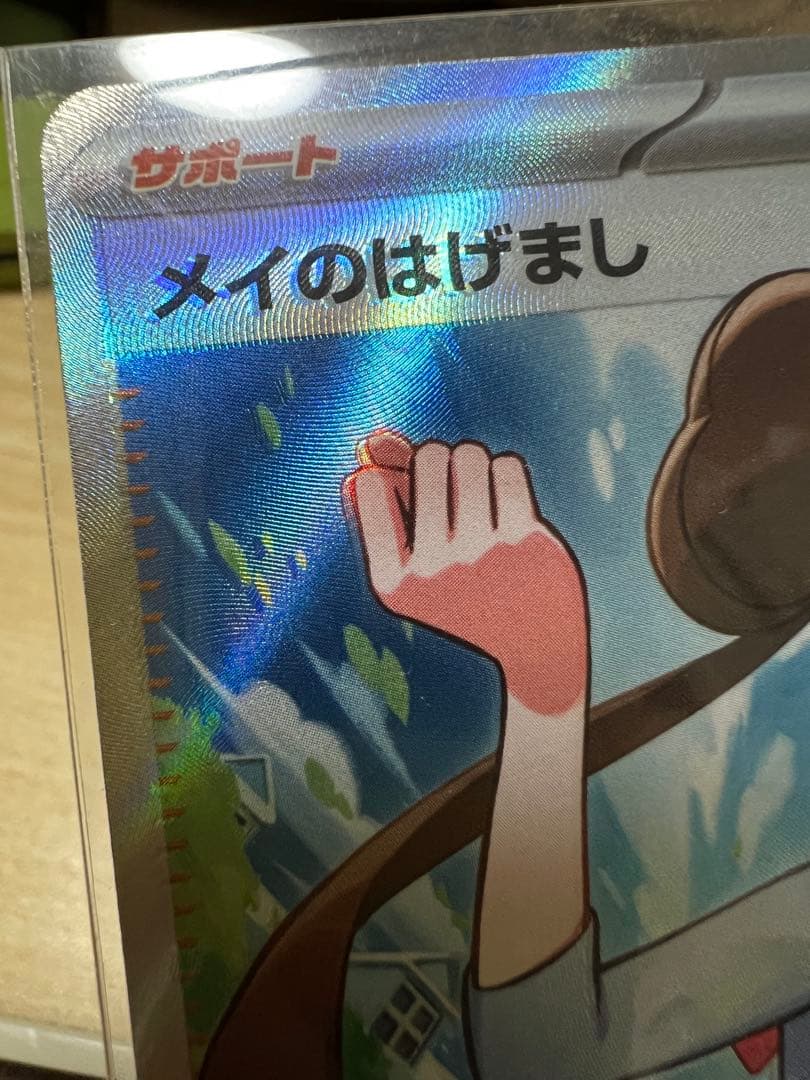 メイのはげまし エラー品の魂抜け