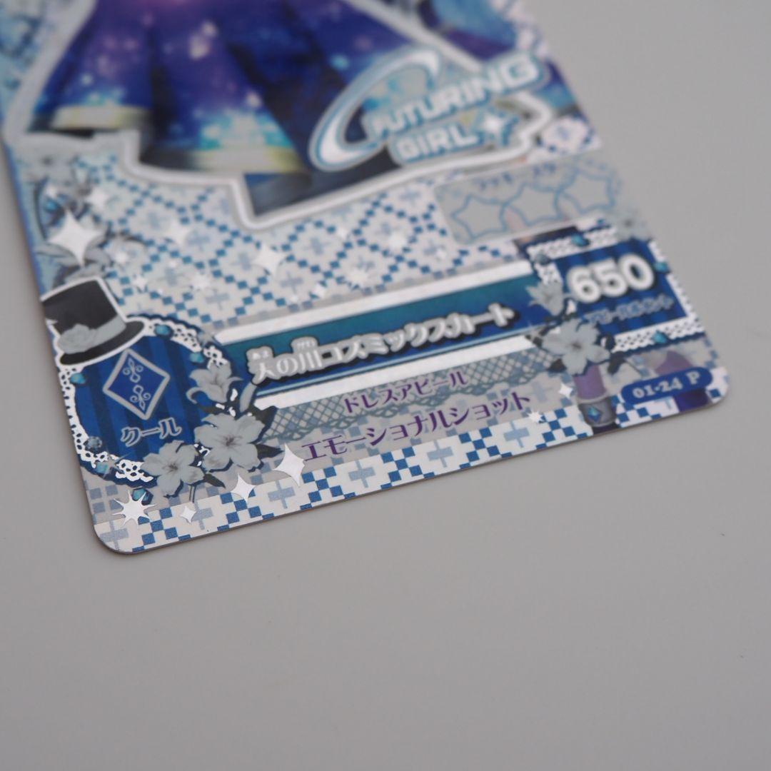 アイカツカード　天の川コズミックコーデ　フューチャリングガール　霧矢あおい