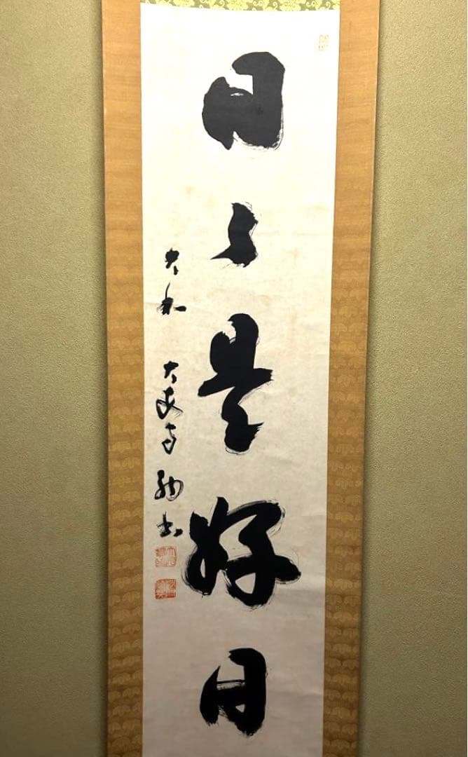 掛け軸　日々是好日