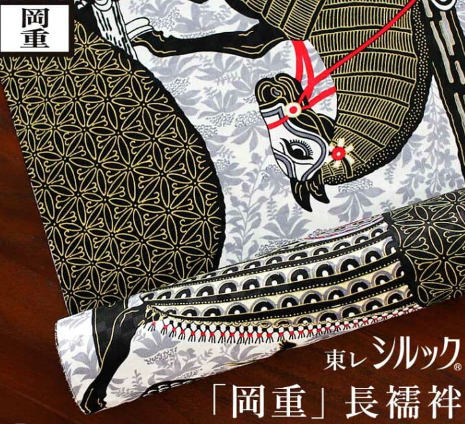 岡重　鎧馬　シルック　替え袖