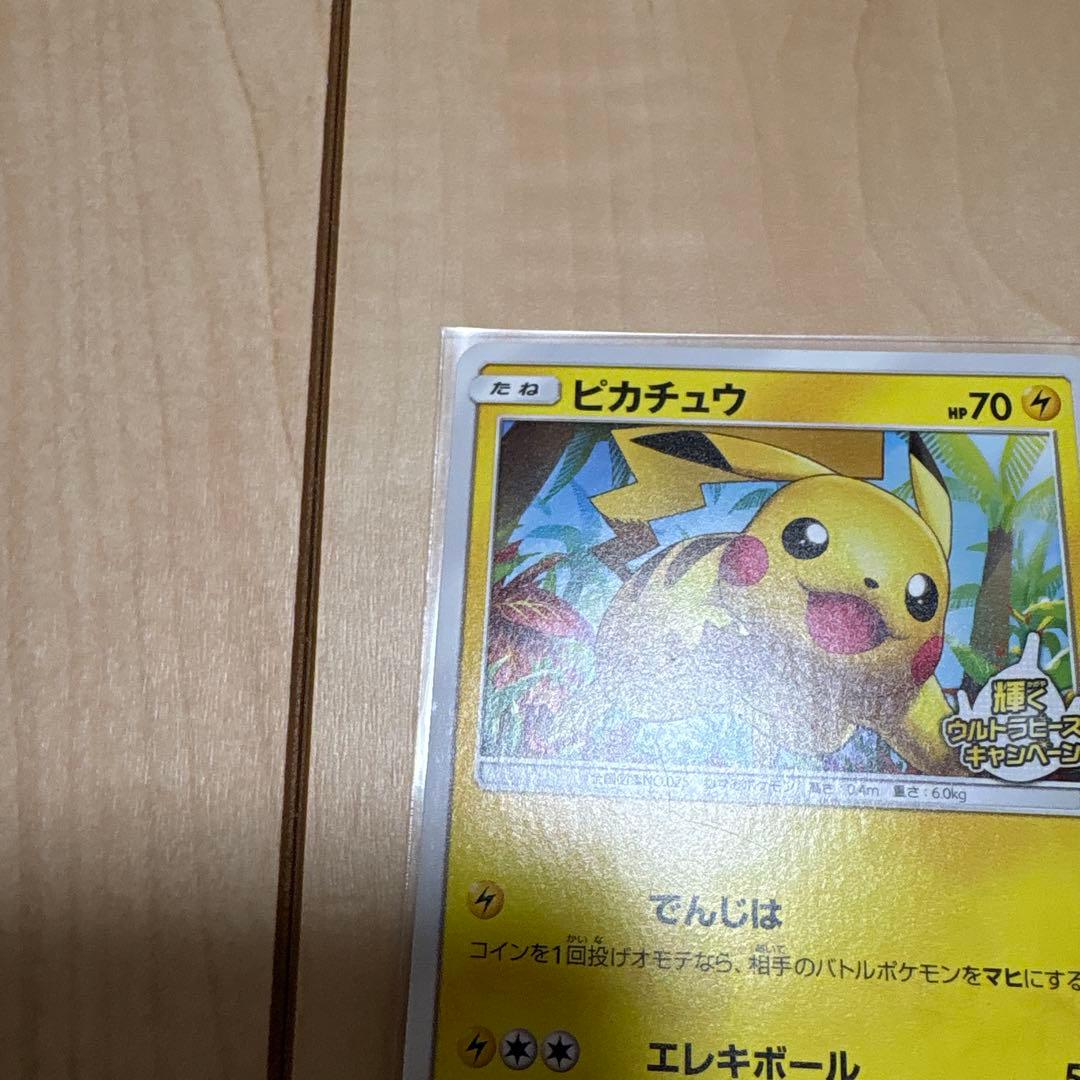 ピカチュウ P 207/SM-P 輝くウルトラビーストキャンペーン