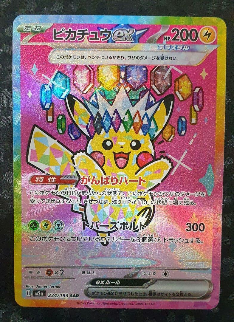 ポケモンカードゲーム Pikachu EX SAR 234/193