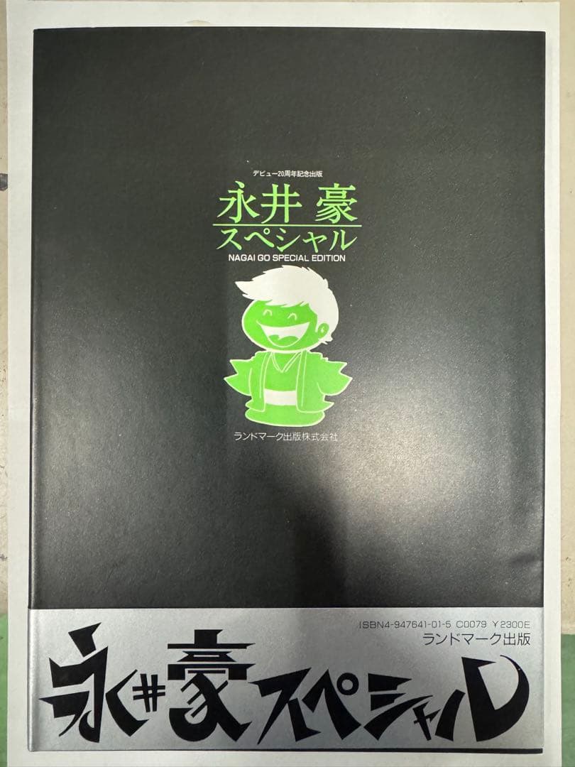 く*う様 永井豪 スペシャル