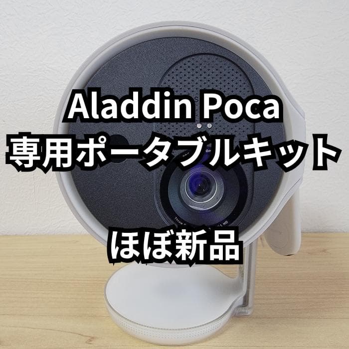 【ほぼ新品】Aladdin Poca 専用ポータブルキット