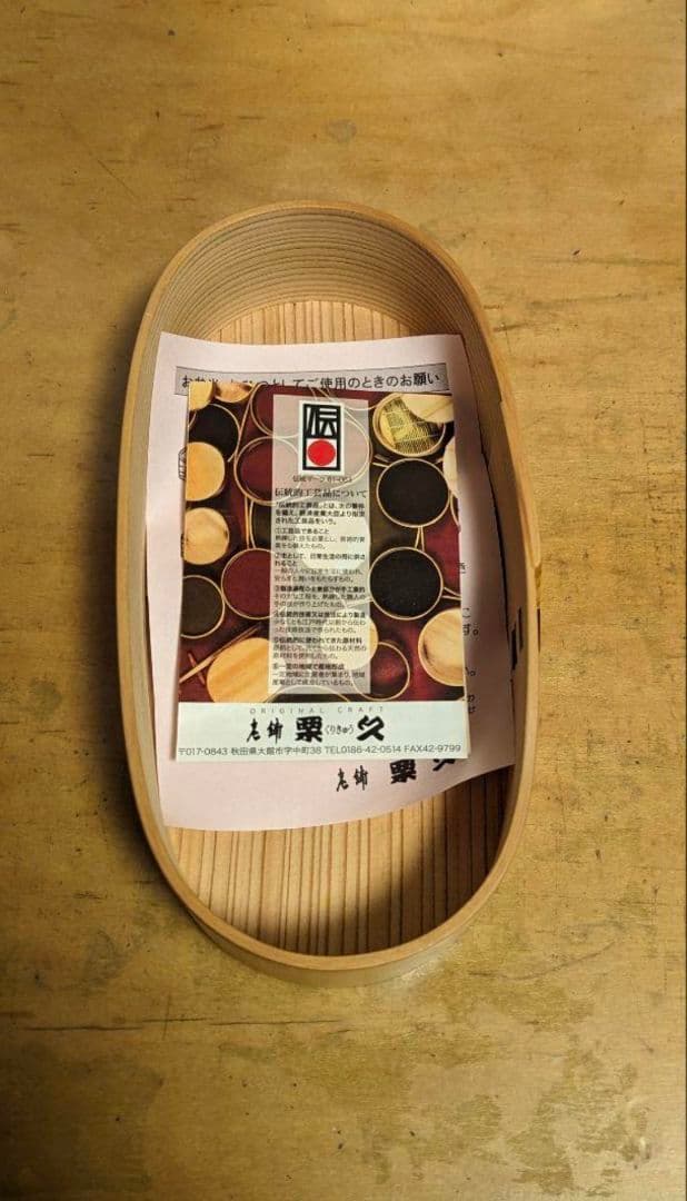 栗久/木製 大館曲げわっぱ 小判型弁当箱 スリム 伝統的工芸品 新品未使用