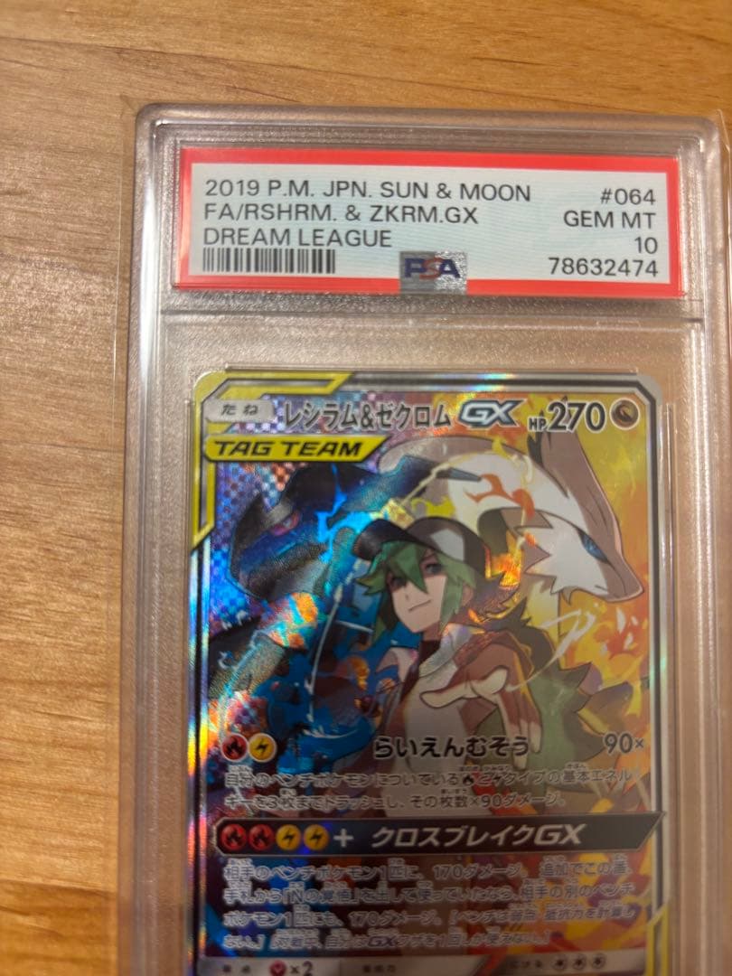 【PSA10】レシラム＆ゼクロムGX SR SM11b 064/049