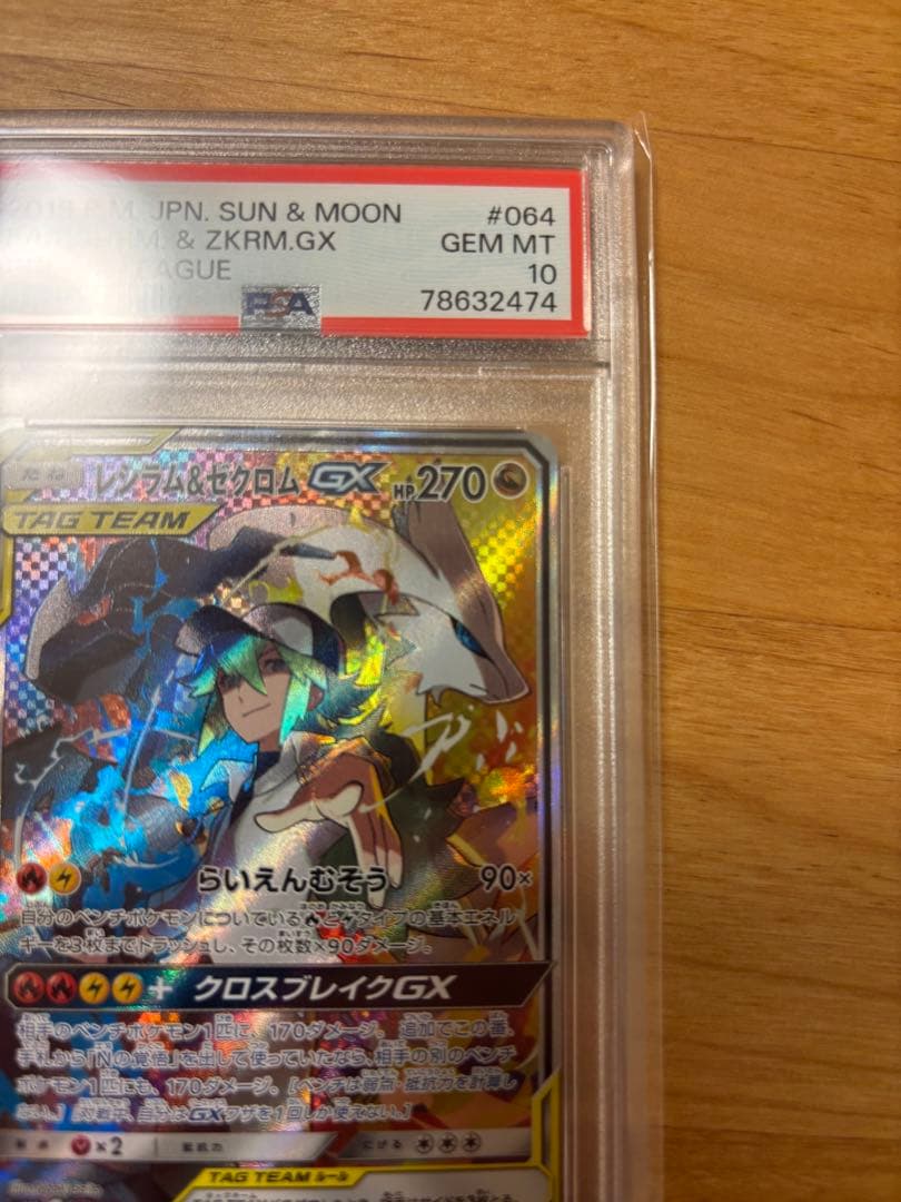 【PSA10】レシラム＆ゼクロムGX SR SM11b 064/049