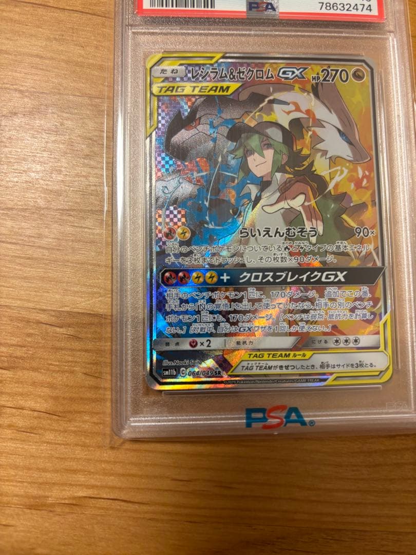 【PSA10】レシラム＆ゼクロムGX SR SM11b 064/049
