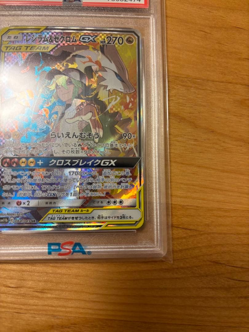 【PSA10】レシラム＆ゼクロムGX SR SM11b 064/049