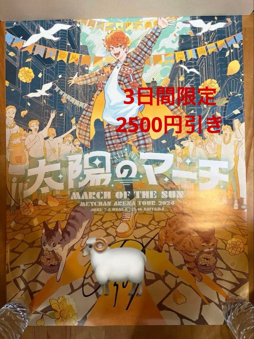 【3日間限定15,000→12,500】めいちゃん太陽のマーチサイン入りポスター