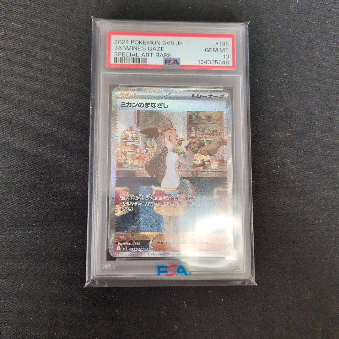 ミカンのまなざし　SAR PSA10