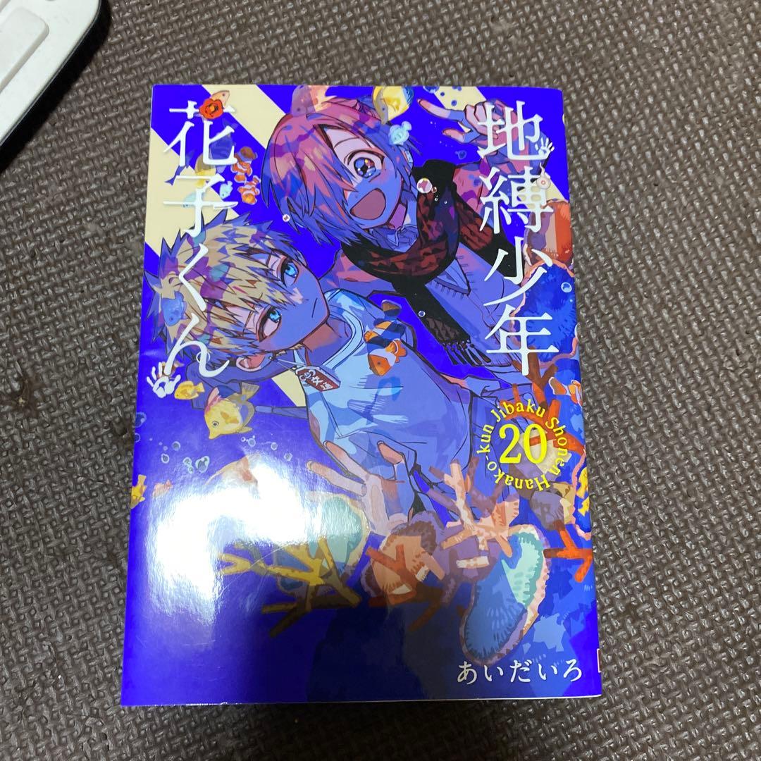地縛少年花子くん 全巻セット 0～25+放課後少年花子くん2のみ 源輝アクスタ付