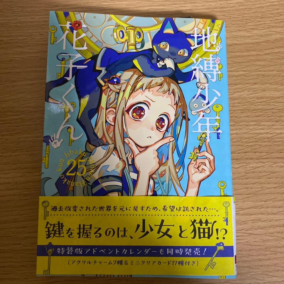 地縛少年花子くん 全巻セット 0～25+放課後少年花子くん2のみ 源輝アクスタ付
